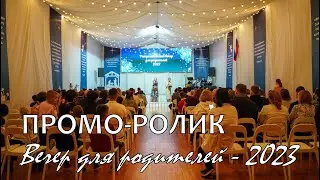 Вечер для родителей - 2022. Промо-ролик.