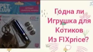 Обзор на игрушку для котов "Красная точка"из FIXprice. Хорошая ли она? /Хомо Шоу/