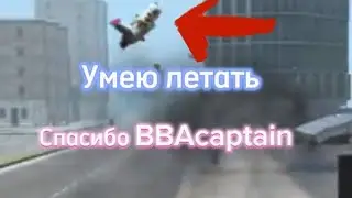 BBAcaptain научил летать и эпично падать местную нечисть. #bbacaptain #grandcriminalonline #gco