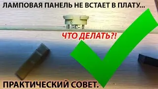 Готовим к пайке ламповую панель.