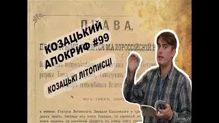 Козацький апокриф №99. Козацькі літописці