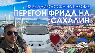 Перегон HONDA FREED из Владивостока на Сахалин. ВЛОГ - Авто в Руки