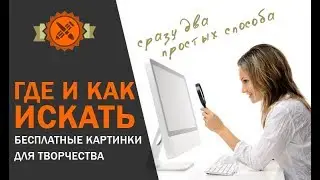 Как и Где искать бесплатные картинки для творчества