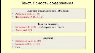 Особенности текста в диссертации / Features of the text in the dissertation