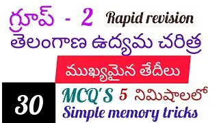 తెలంగాణ ఉద్యమ చరిత్ర | simple memory tricks