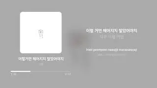 박원 (Park Won) - 이럴거면 헤어지지 말았어야지 (If We) | 가사 (Lyrics)