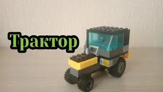 Как сделать трактор из лего
