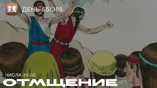 55. Отмщение (Чис.31-32) [День 55/365] | Библейский Марафон 2025
