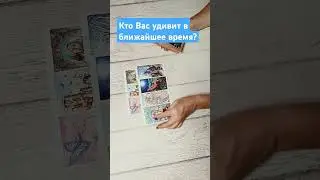 #онлайнрасклад #tarotube #гадание #таро #tarot #tarotmisha #таролог #тароонлайн #раскладтаро