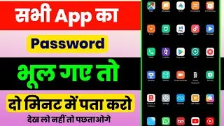किसी भी app का पासवर्ड भूल गए तो दो मिनट में पता करो | App Ka Pasword Kaise Pata Kare