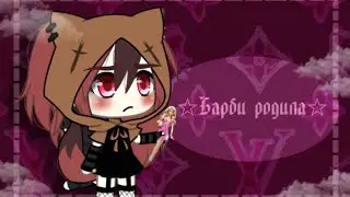 {meme}🤰|гача лайф|👦🏿☆Барби родила☆👦🏿