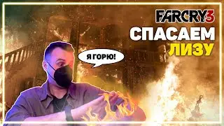 Far Cry 3 Прохождение [7. Вырубили как лоха]