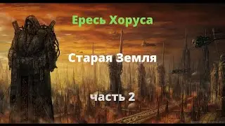 Старая Земля аудиокнига, часть 2 - Ересь Хоруса - Warhammer 40000
