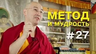 Геше Эрдэм. Метод и мудрость #27