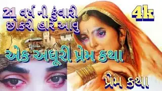 એક અધૂરી પ્રેમ કહાની  ||aek adhuri prem kahani gujrati ktha કથા 