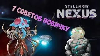 7 советов новичку Stellaris Nexus гайд