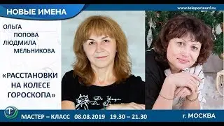 Ольга Попова и Людмила Мельникова. Мастер-класс "Расстановки на колесе гороскопа".