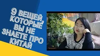 9 вещей,которые вы не знаете о Китае