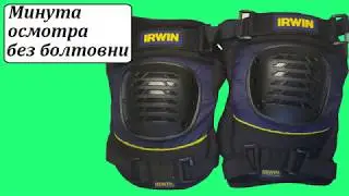 Irwin Swivel-Flex строительные наколенники