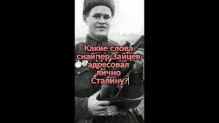 💥Какие слова снайпер Зайцев адресовал лично Сталину? 
