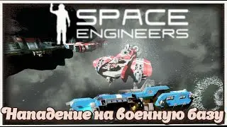 SPACE ENGINEERS | Защита космической базы