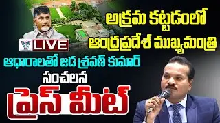 🔥Live:జడ శ్రవణ్ కుమార్ ప్రెస్ మీట్! Jada Sravan Kumar Sensational Press Meet On CM Chandrababu House