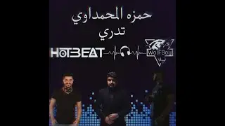 حمزة المحمداوي - تدري ( ريمكس ) || DJ HotBeat & Dj WolFBoy