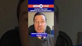 Сколько еще будет аварий на ТЭЦ в Степногорске? Полный выпуск смотрите по ссылке в шапке профиля.