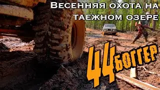 Весенняя охота  на 44 БОГГЕРАХ