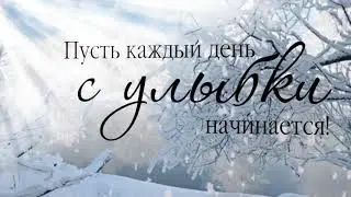 С Добрым зимним утром  друзья!!!
