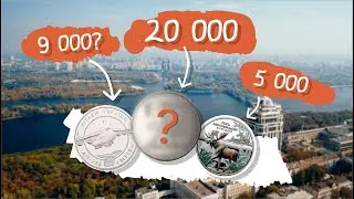 ТОП 10 НАЙДОРОЖЧИХ МОНЕТ УКРАЇНИ | НЕЙЗИЛЬБЕР