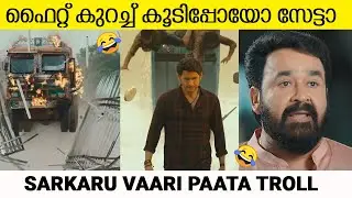 ഫൈറ്റ് കുറച്ച് കൂടിപ്പോയോ സേട്ടാ |SARKARU VAARI PAATA TROLL