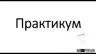 Практикум. Разработка Алгоритма 8 класс