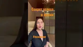 Секрет успеха в жизни 