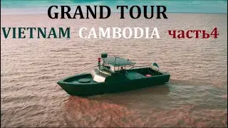 ГРАНД ТУР ВЬЕТНАМ  КАМБОДЖА часть4