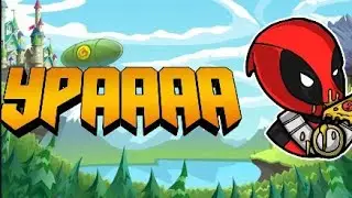 Урааа!