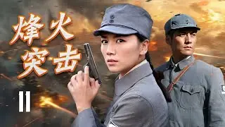 【抗战剧】《烽火突击》11 | 一场惊心动魄的抗日行动展开，突破重重封锁，执行惊险的解救任务，揭开敌人背后的阴谋