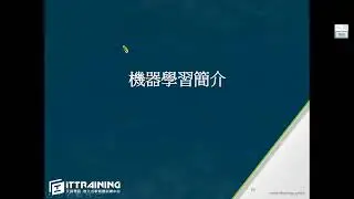 用40分鐘快速了解機器學習