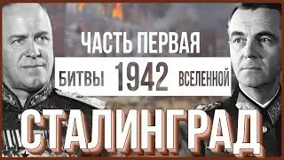 СТАЛИНГРАДСКАЯ БИТВА I Часть 1