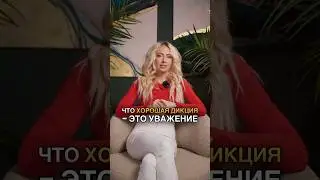Как улучшить дикцию: звуки, которые мы часто пропускаем