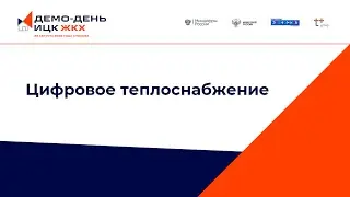 Цифровое теплоснабжение