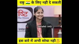राष्ट्र🇮🇳के लिए नही दे सकती | dr. vikash Divyakirti | #shortsfeed #drishti_ias