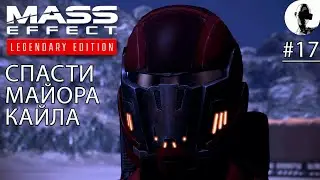 ОБЩИНА БИОТИКОВ ➤ Mass Effect Legendary ➤ #17 Подробное прохождение