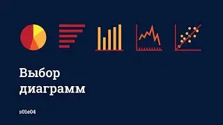 Инфографика. Выбор диаграмм S01E04
