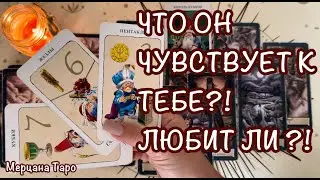 ❤️‍🔥ЧТО ОН ЧУВСТВУЕТ К ТЕБЕ ?!👫
