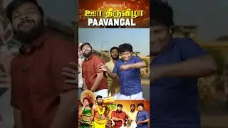 சாமி வருது.. சாமி வருது வழிய விடுங்கடா 🤣 #shorts | Parithabangal