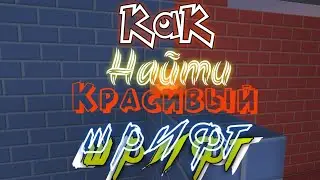 Как найти красивый шрифт