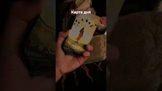 карта дня. таро. расклады. 