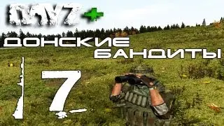 [DF] Day Z - Донские Бандиты 7: DayZ+