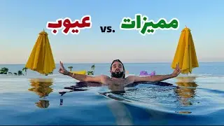 تقييم فندق سيتادل سهل حشيش الغردقة | هل مناسب لشهر العسل في مصر